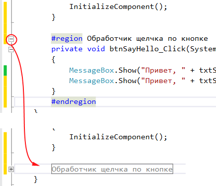 Использование регионов кода в Visual Studio