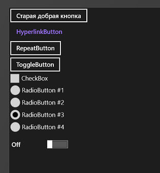 Различные кнопки в приложении Windows Runtime