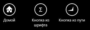 Произвольный контент для кнопок AppBarButton