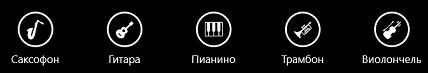 Несколько кнопок со шрифтом Segoe UI Symbol