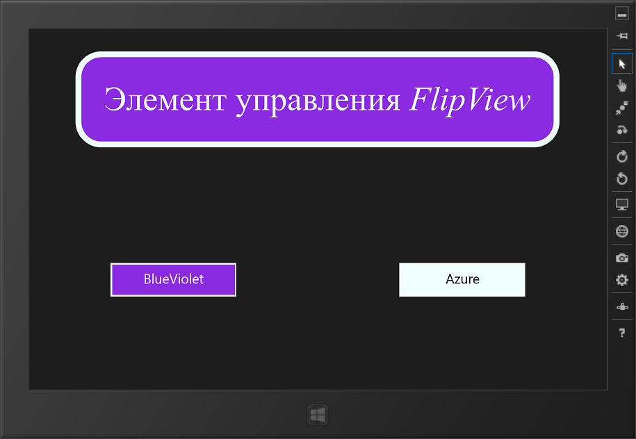 Элемент управления FlipView